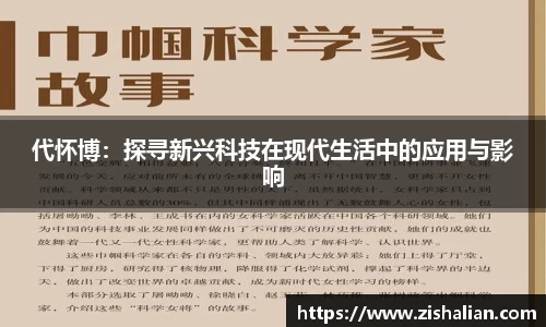 代怀博：探寻新兴科技在现代生活中的应用与影响