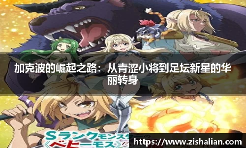 加克波的崛起之路：从青涩小将到足坛新星的华丽转身
