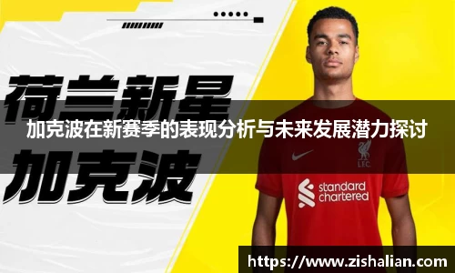 加克波在新赛季的表现分析与未来发展潜力探讨