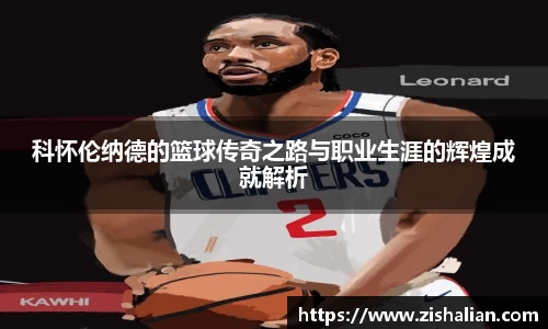 科怀伦纳德的篮球传奇之路与职业生涯的辉煌成就解析