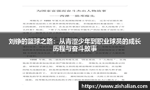 刘铮的篮球之路：从青涩少年到职业球员的成长历程与奋斗故事