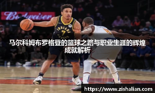 马尔科姆布罗格登的篮球之路与职业生涯的辉煌成就解析