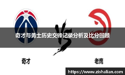 奇才与勇士历史交锋记录分析及比分回顾