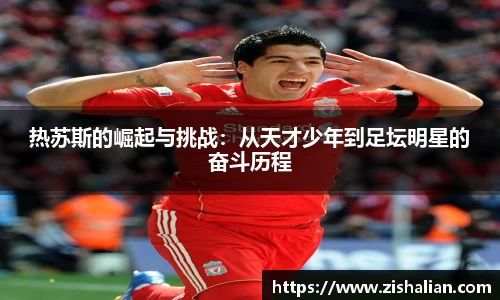 热苏斯的崛起与挑战：从天才少年到足坛明星的奋斗历程