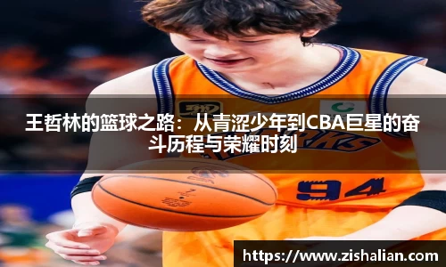 王哲林的篮球之路：从青涩少年到CBA巨星的奋斗历程与荣耀时刻