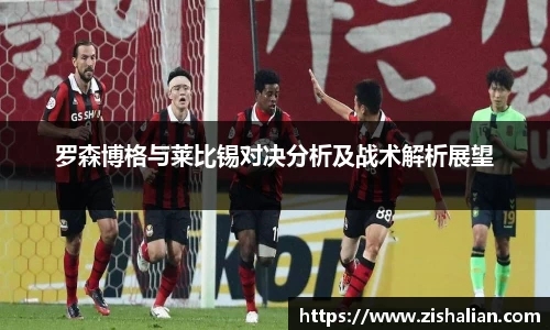 罗森博格与莱比锡对决分析及战术解析展望