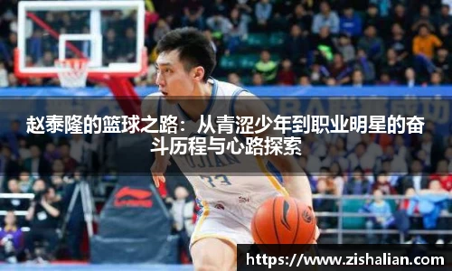 赵泰隆的篮球之路：从青涩少年到职业明星的奋斗历程与心路探索