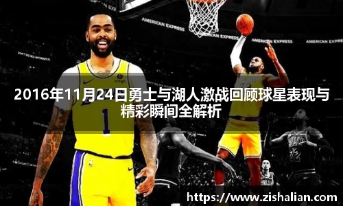 2016年11月24日勇士与湖人激战回顾球星表现与精彩瞬间全解析