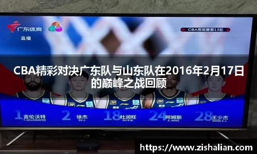 CBA精彩对决广东队与山东队在2016年2月17日的巅峰之战回顾
