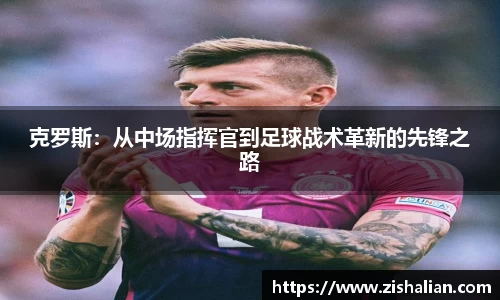 克罗斯：从中场指挥官到足球战术革新的先锋之路