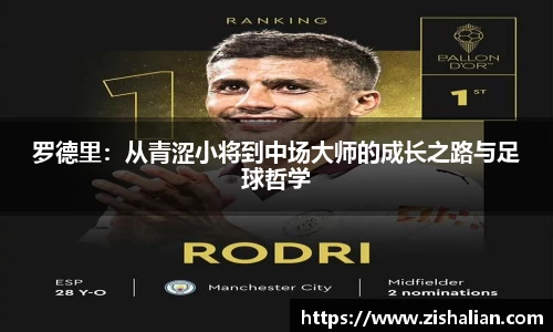 罗德里：从青涩小将到中场大师的成长之路与足球哲学