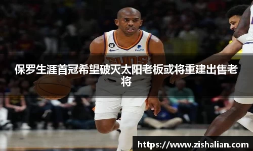 保罗生涯首冠希望破灭太阳老板或将重建出售老将